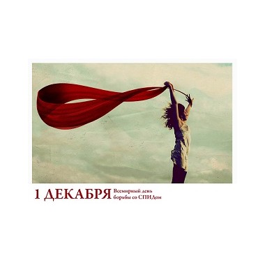 Всемирный День борьбы со СПИДом