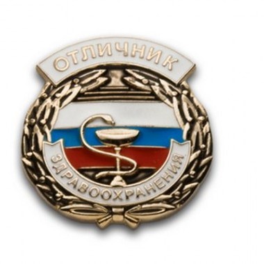 знак «Отличник здравоохранения» знак «Отличник здравоохранения»
